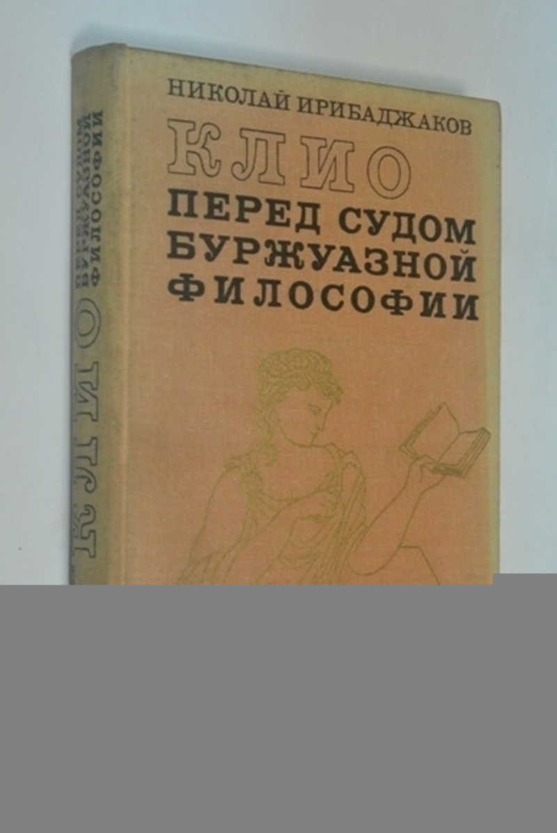 Клио перед судом буржуазной философии