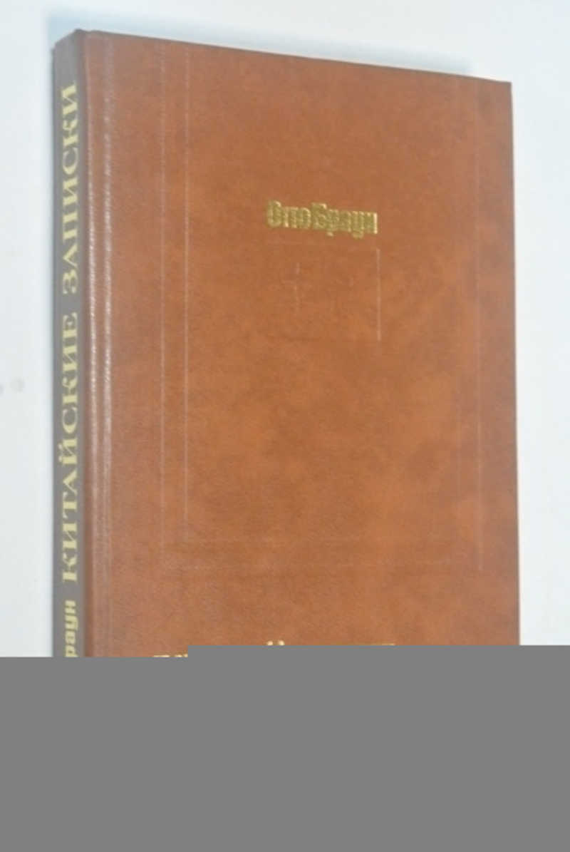 Китайские записки (1932-1939)