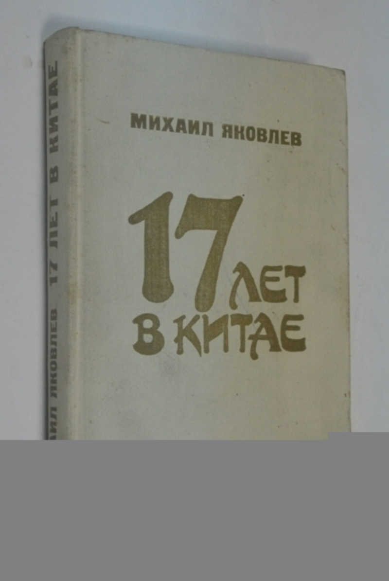 17 лет в Китае