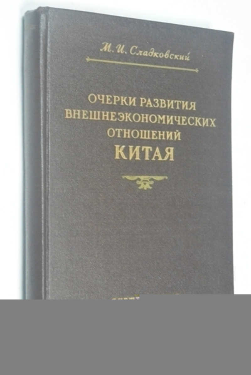 Очерки развития внешнеэкономических отношений Китая