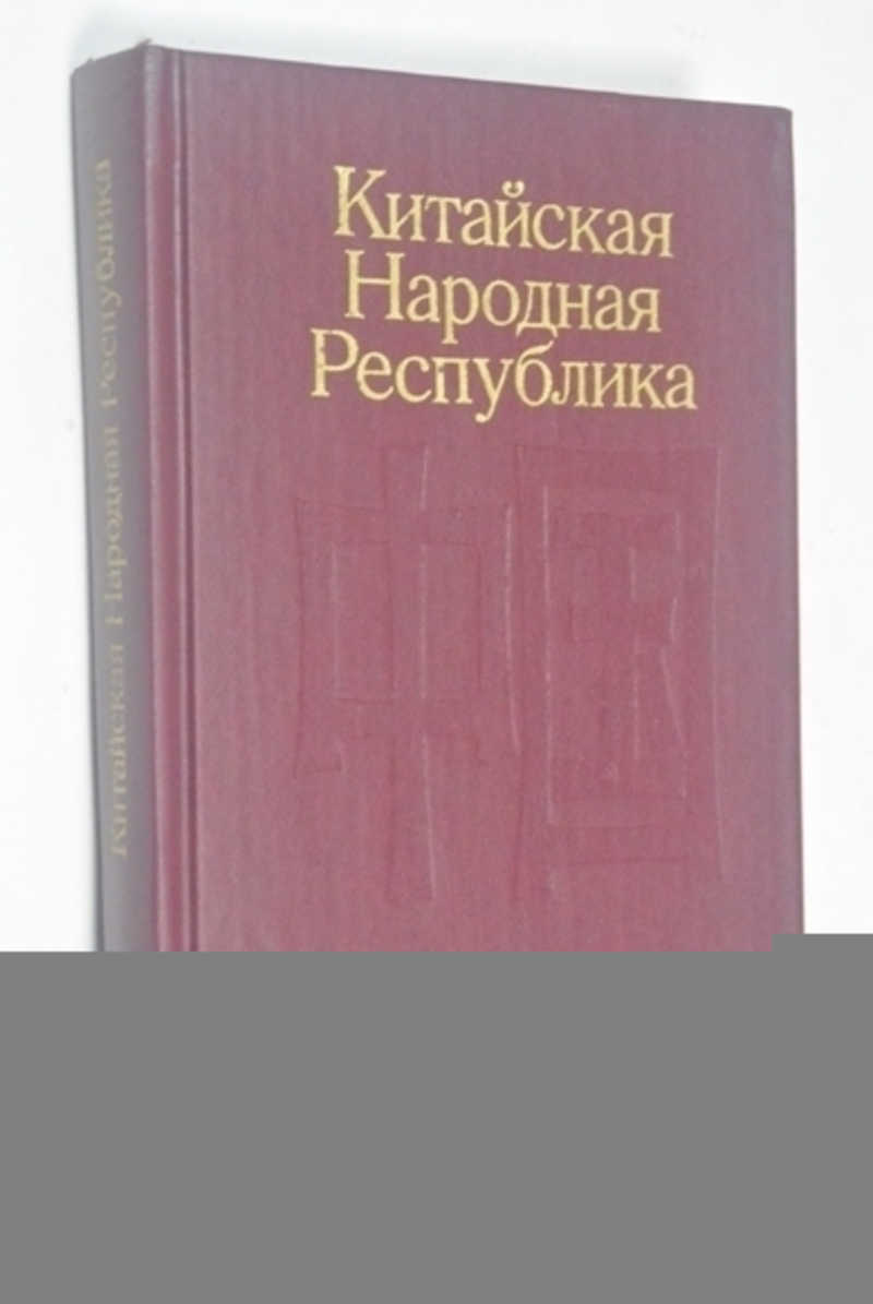 Китайская Народная Республика