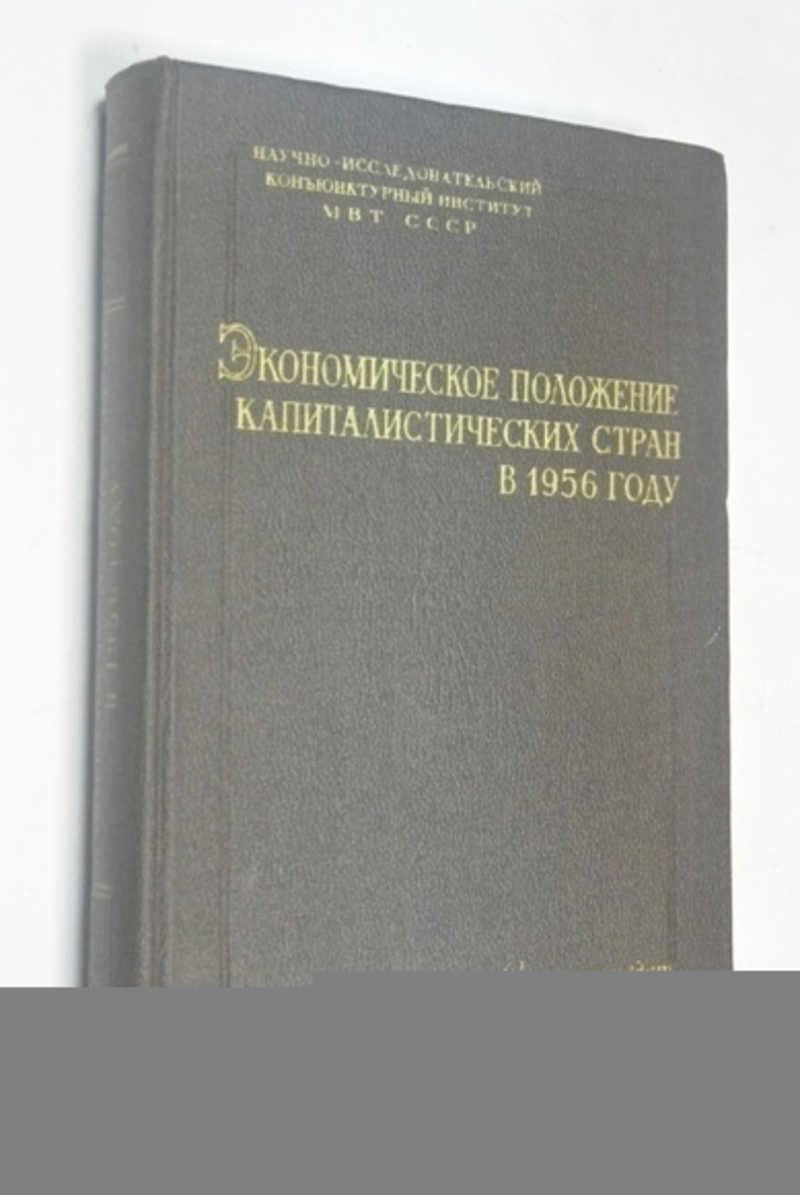 Экономическое положение капиталистических стран в 1956 году