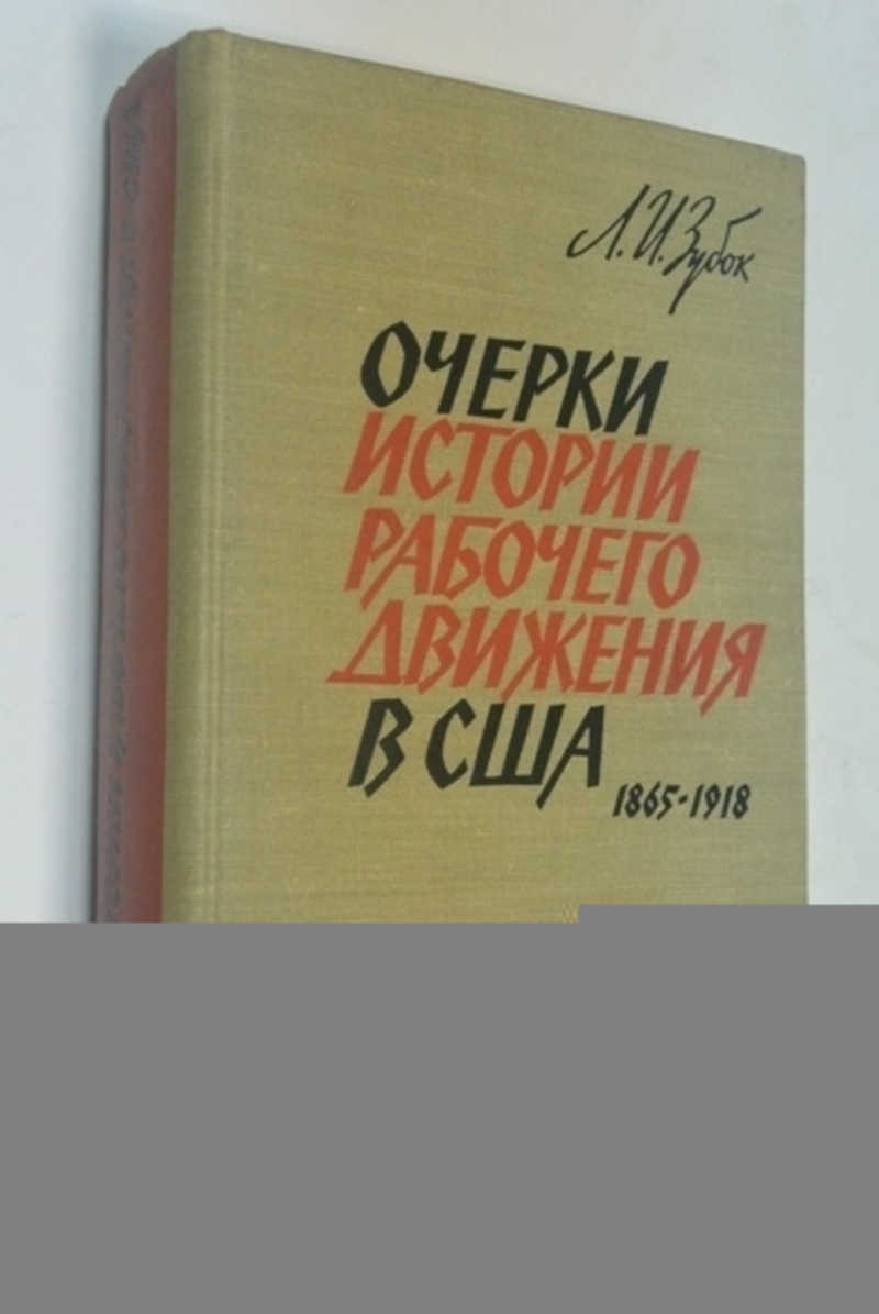 Очерки истории рабочего движения в США: 1865-1918