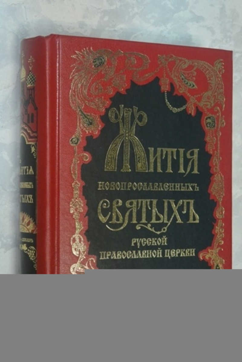 Жития новопрославленных святых русской православной церкви. Том 2
