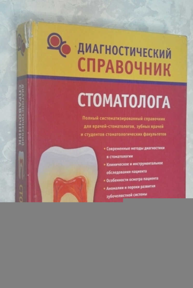 Н н диагностический. Диагностический справочник стоматолога. Справочник стоматолога книга. Диагностический справочник стоматолога pdf. Полушкина справочник стоматолога.