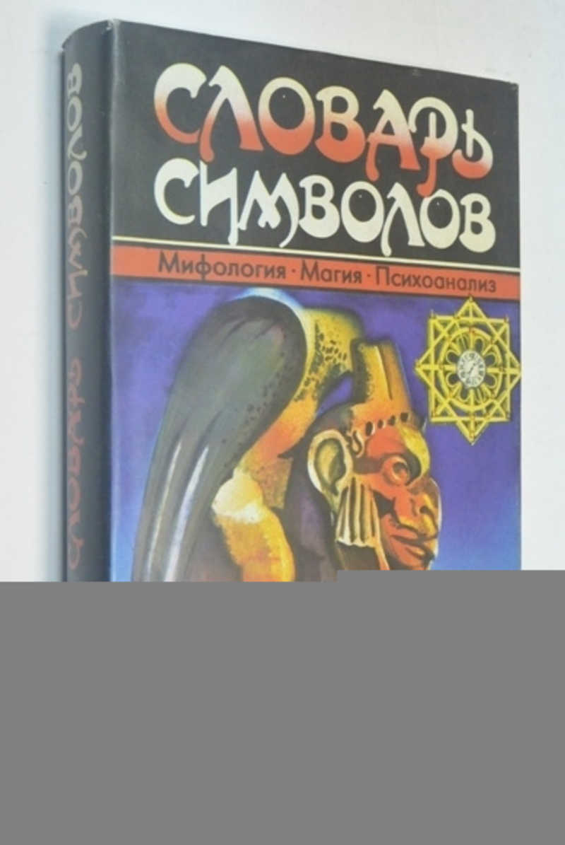 Словарь символов. Тресиддер словарь символов. Словарь символов Джека Тресиддера. Словарь символов книга.