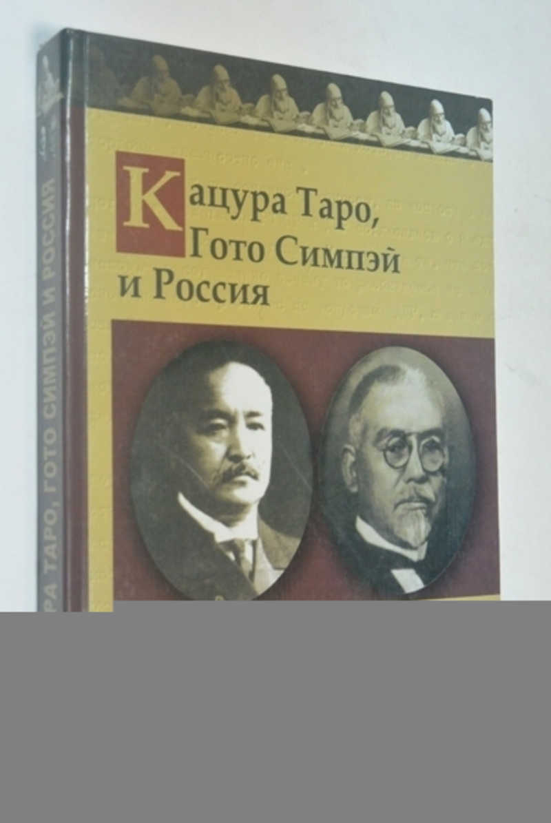 Кацура Таро, Гото Симпэй и Россия. Сборник документов. 1907–1929 гг