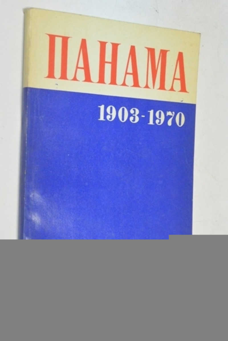 Панама. 1903–1970 гг