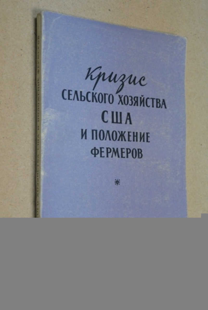 Кризис сельского хозяйства США и положение фермеров