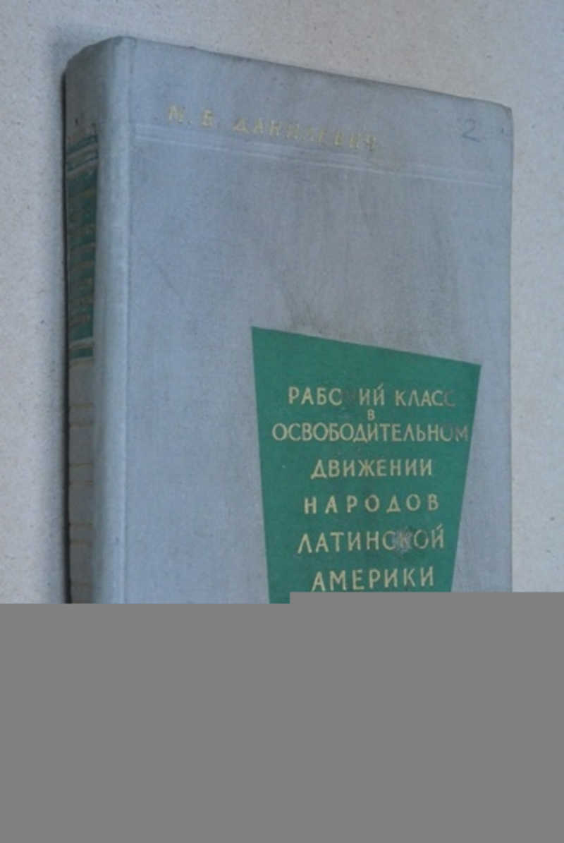 Рабочий класс в освободительном движении народов Латинской Америки