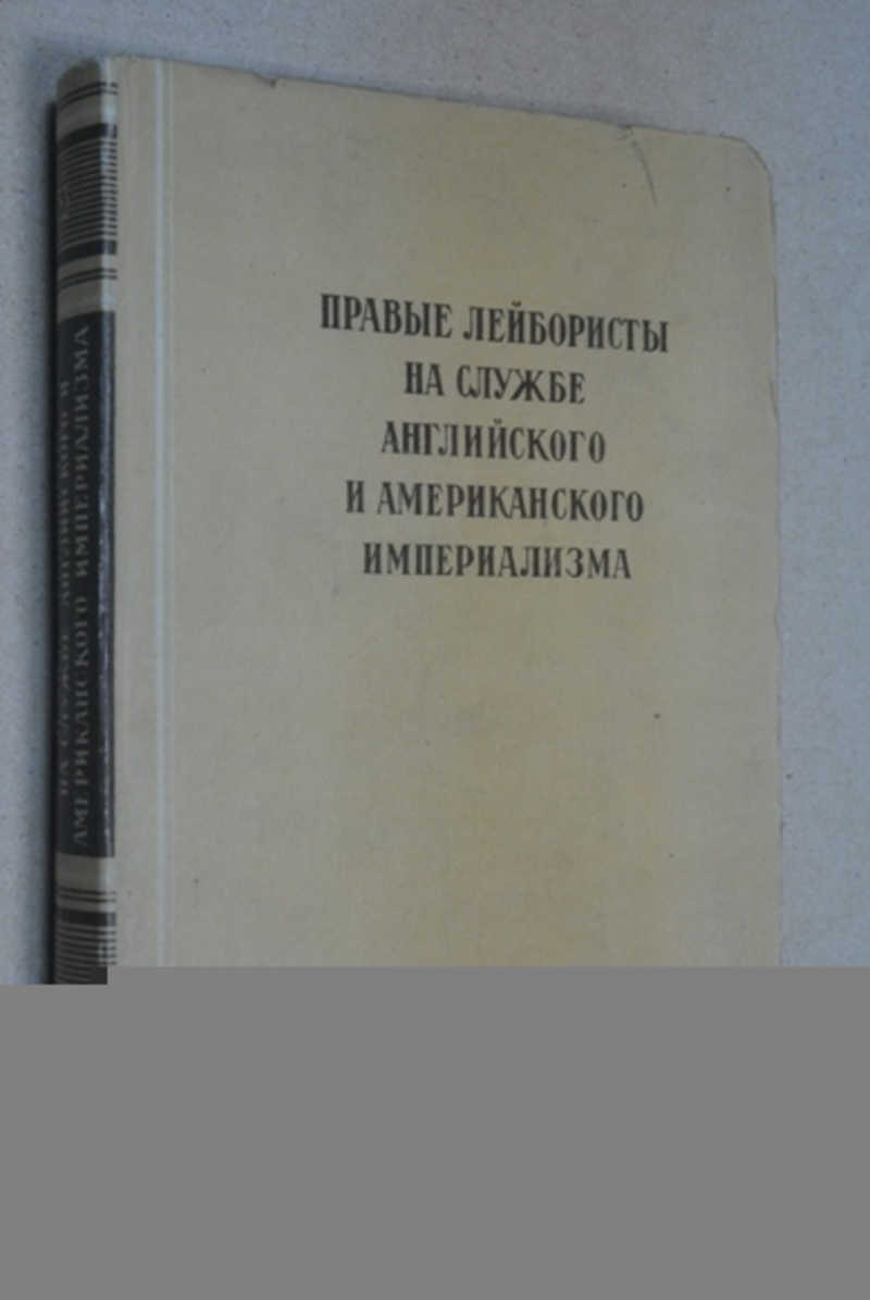 Правые лейбористы на службе английского и американского империализма