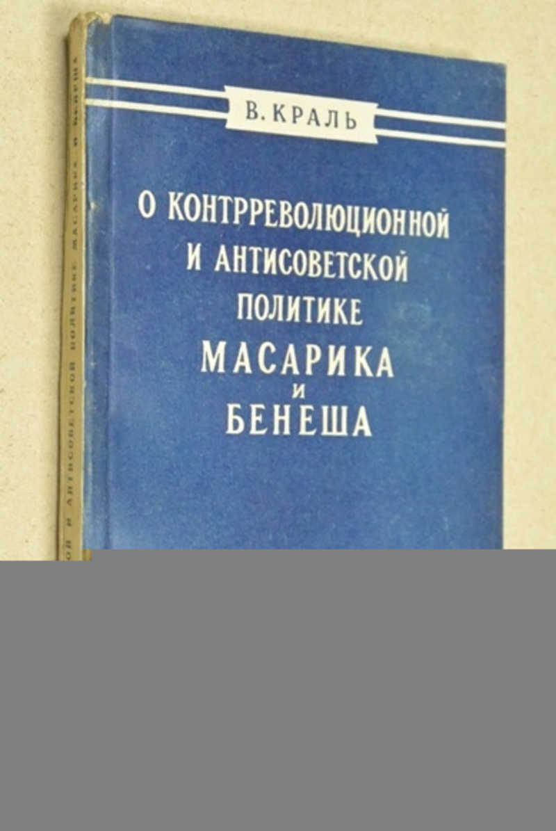 О контрреволюционной и антисоветской политике Масарика и Бенеша