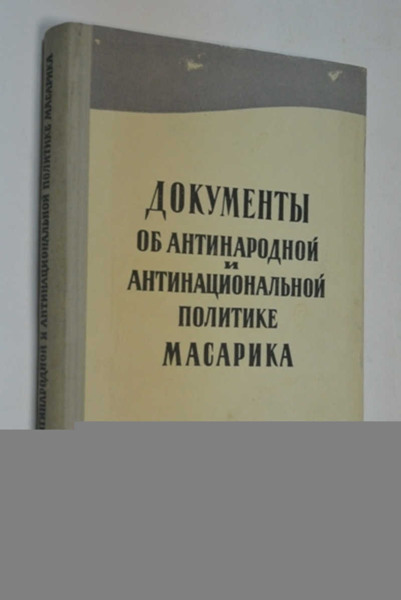 Документы об антинародной и антинациональной политике Масарика