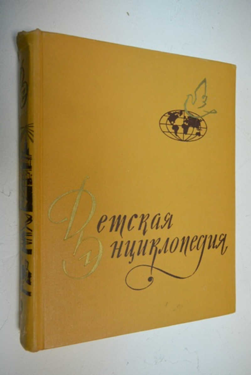 Детская энциклопедия в 10 томах. Том 9. Зарубежные страны