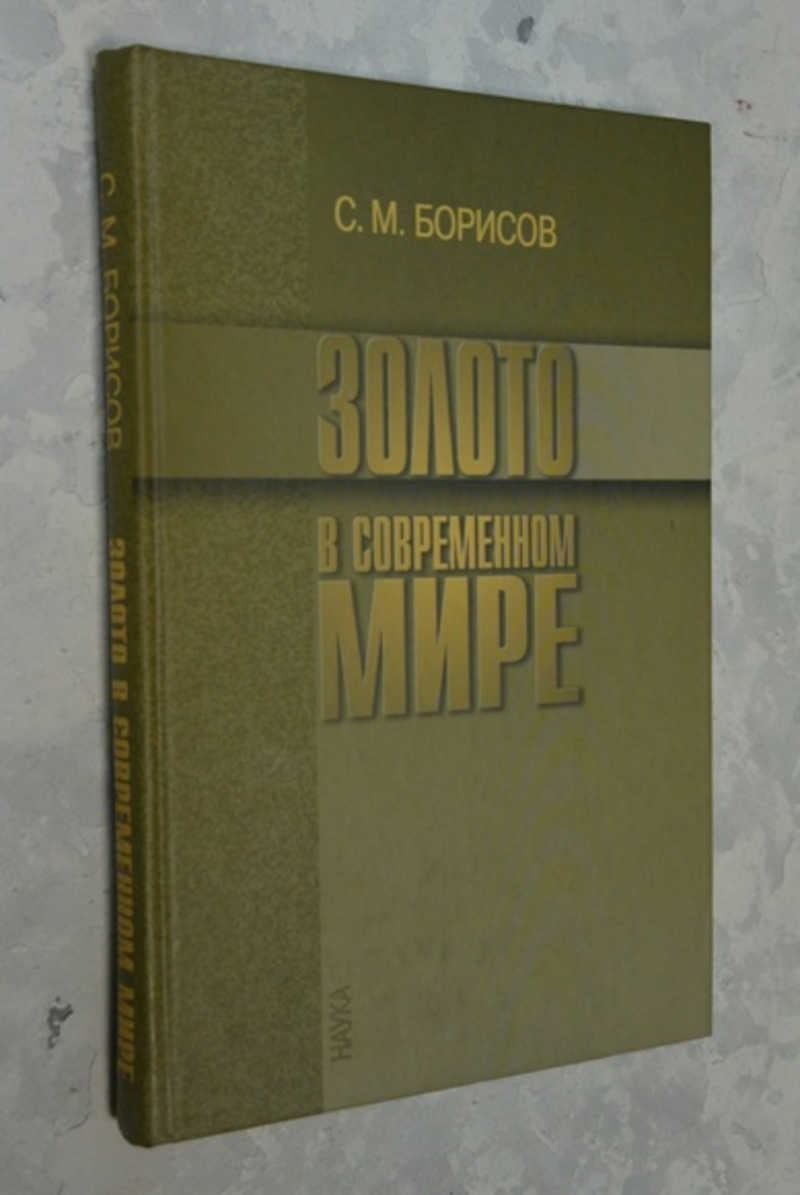 Золото в современном мире
