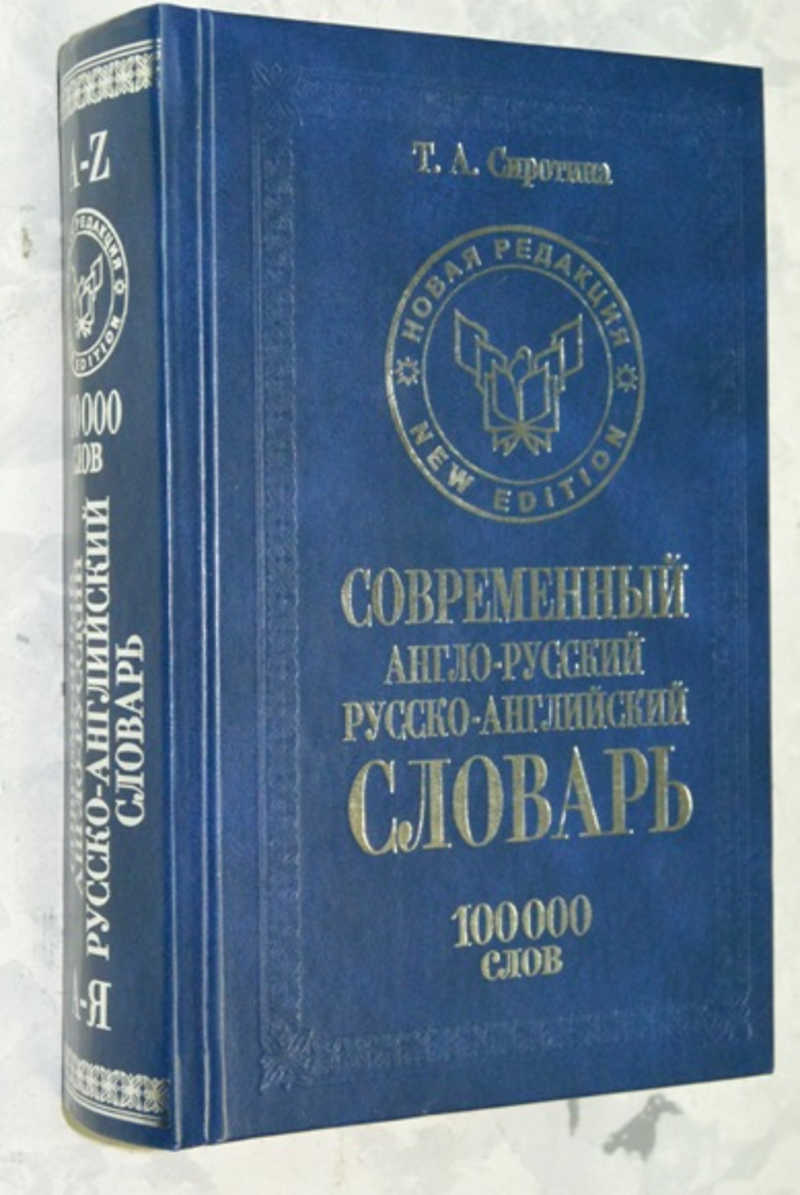 Современный англо-русский русско-английский словарь 100000 слов