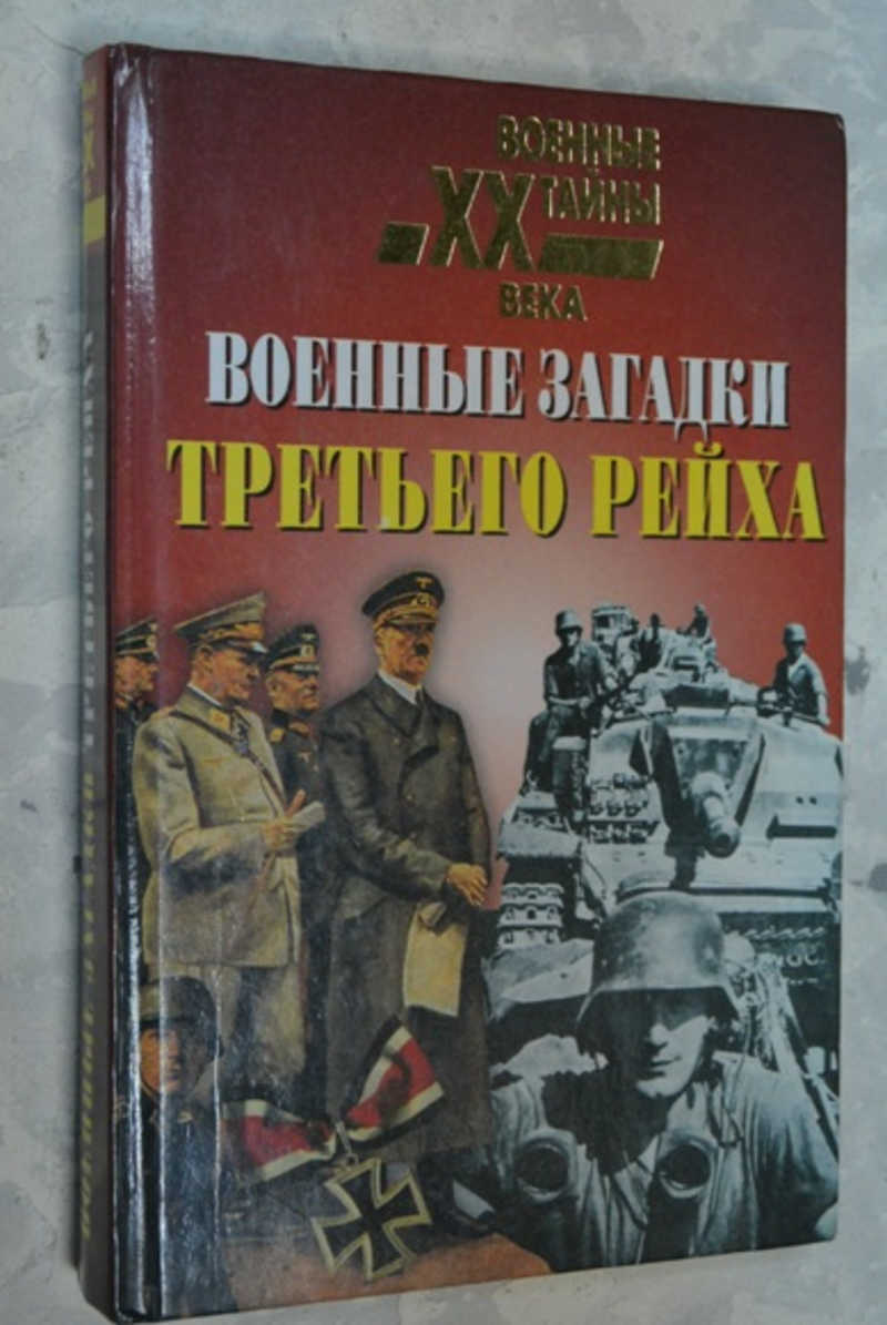 Военные загадки Третьего рейха