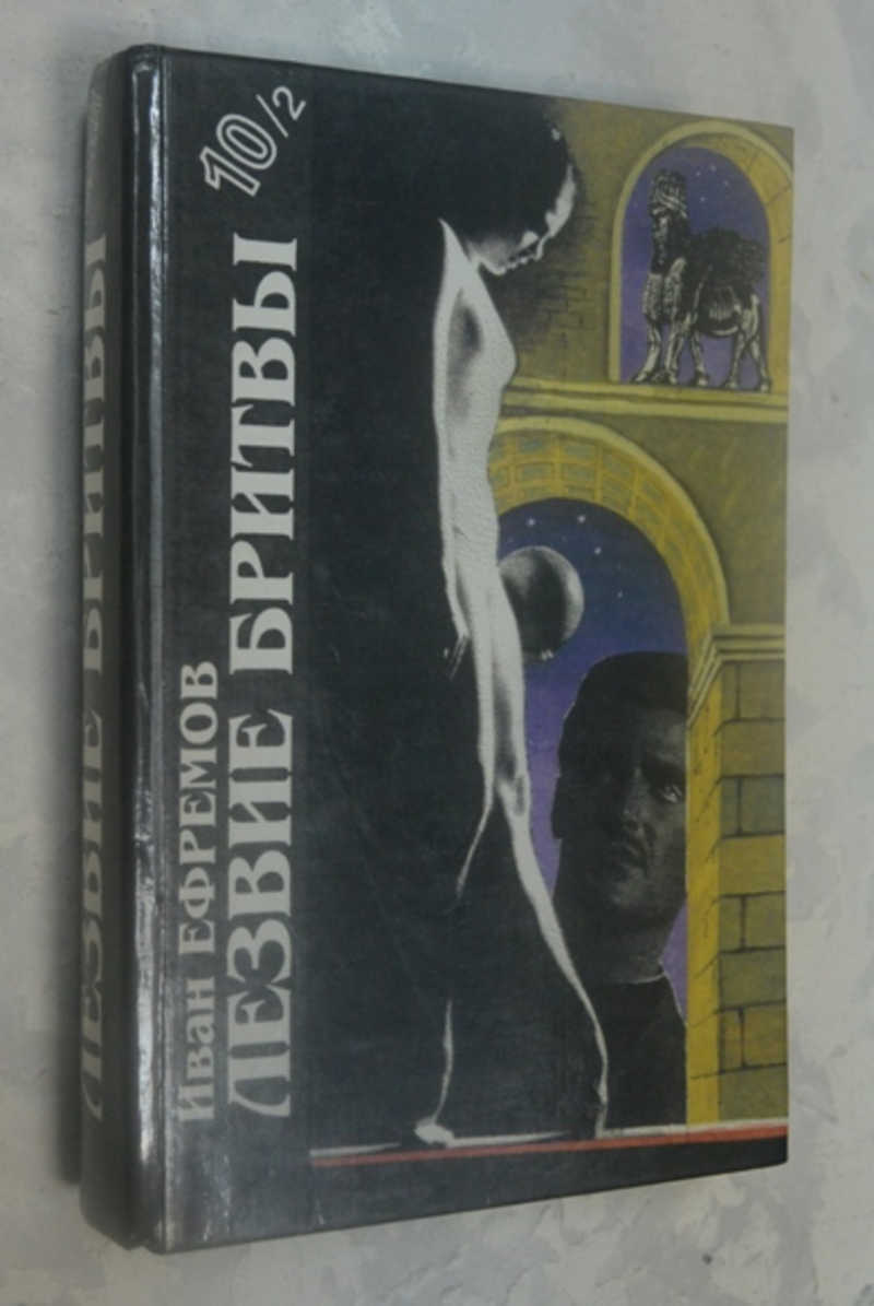 Лезвие бритвы. Роман приключений