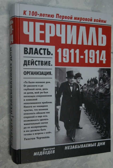 Действующая власть. Черчилль 1911. Дмитрий Медведев Черчилль. Черчилль книга. Медведев книга о Черчилле.