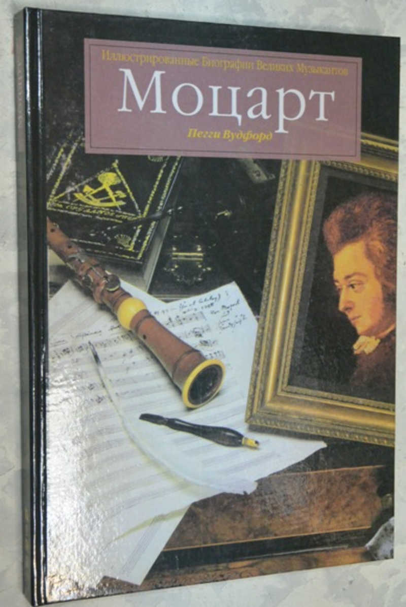 Моцарт