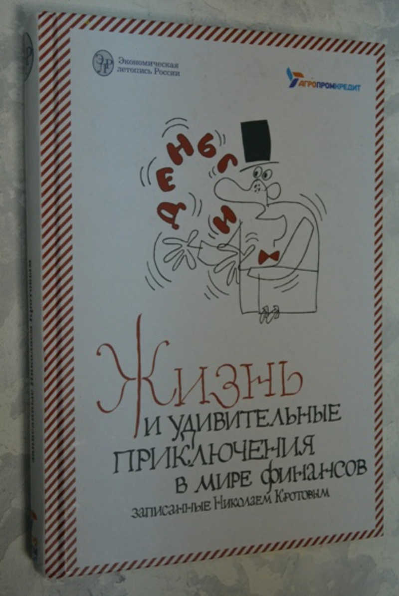 Жизнь и удивительные приключения в мире финансов