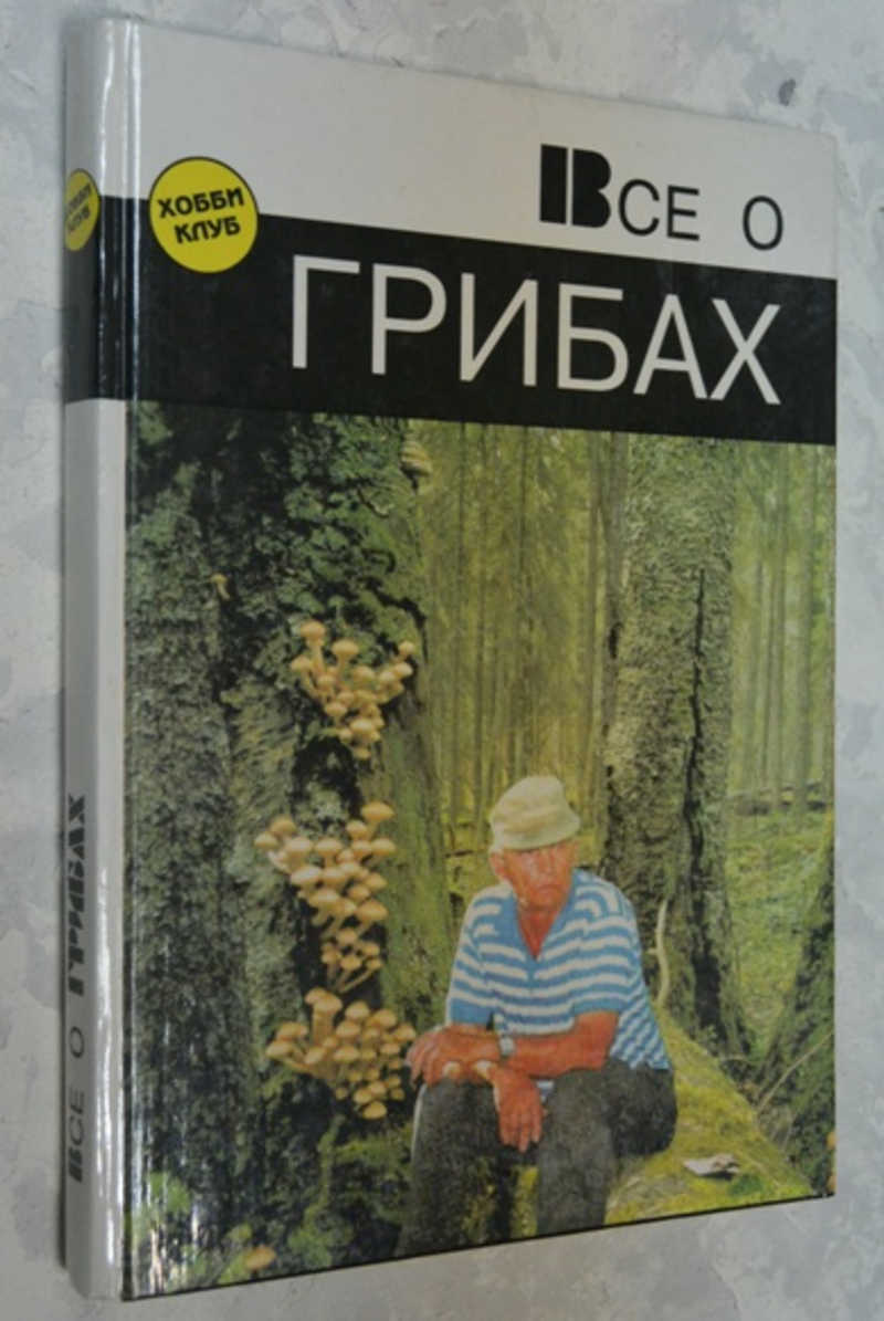 Все о грибах