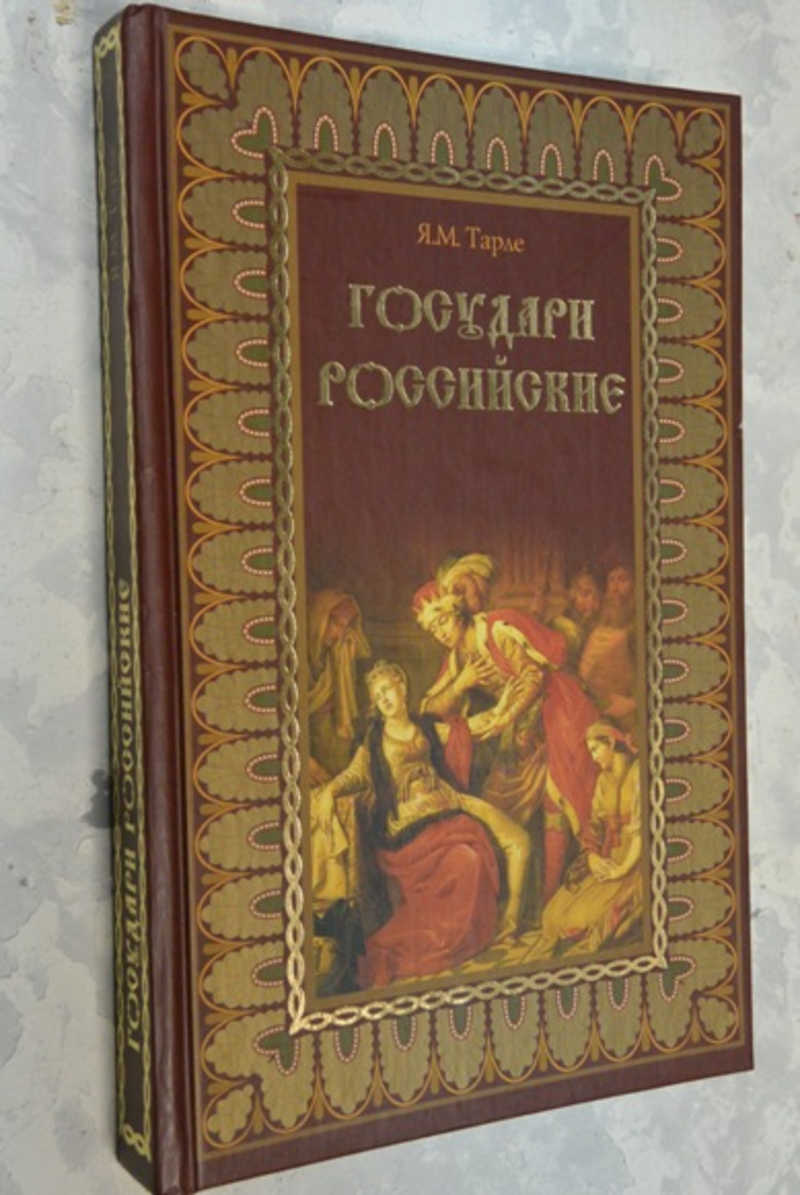 Государи российские