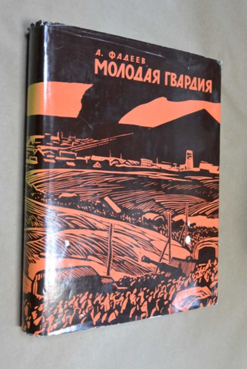 Книга: Молодая гвардия Роман. Худ.Ф. Глебов. Купить за 400.00 руб.