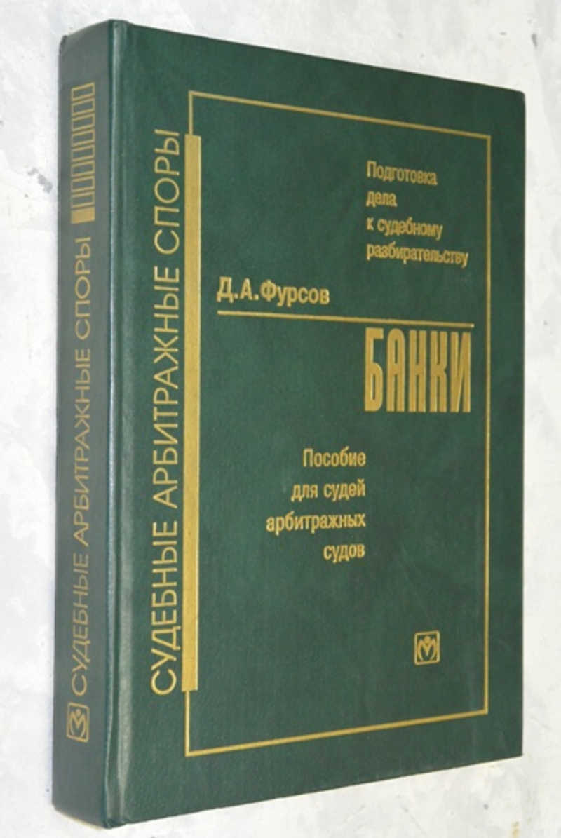 Подготовка дела к судебному разбирательству. Банки. Пособие для судей арбитражных судов