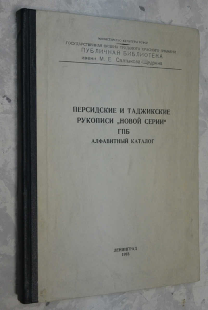 Персидские и таджикские рукописи Государственной Публичной Библиотеки им. М. Е. Салтыкова-Щедрина