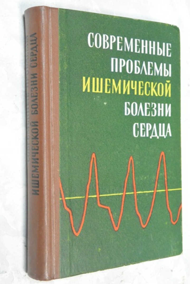 Современные проблемы ишемической болезни сердца