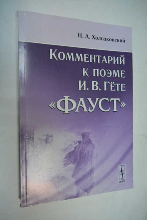 Гете фауст перевод пастернака. Фауст Холодковский. Комментарий к поэме и. в. Гете "Фауст". Комментарии к Фаусту Гете Холодковский. Холодковский н. комментарий к поэме и.в. Гете "Фауст"..