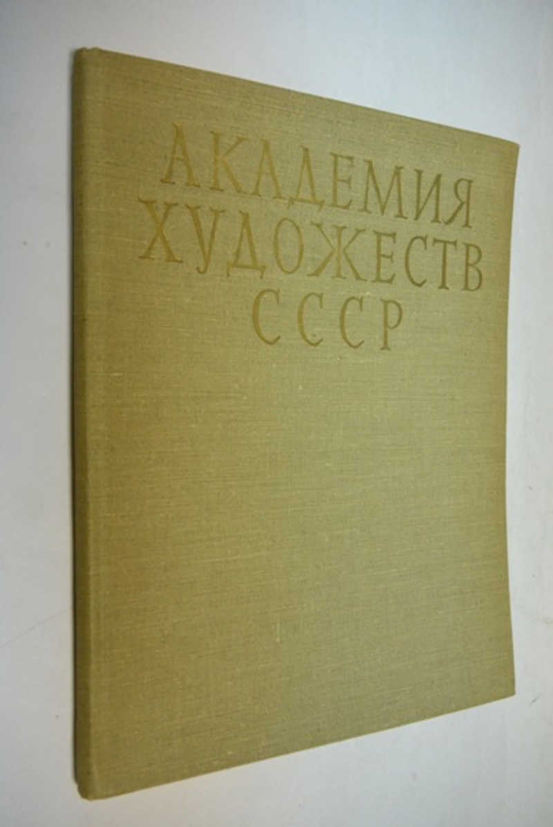 Сессии Академии Художеств СССР. Одиннадцатая и двенадцатая сессии