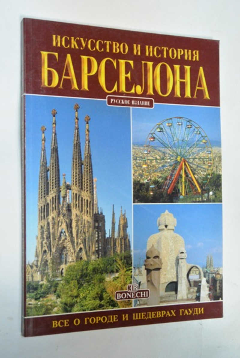 Искусство и История. Барселона