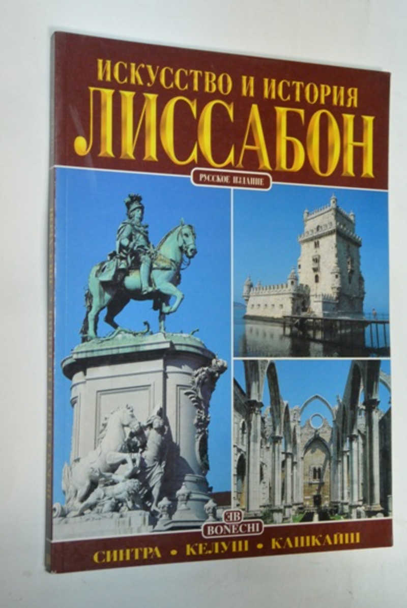 Искусство и История. Лиссабон