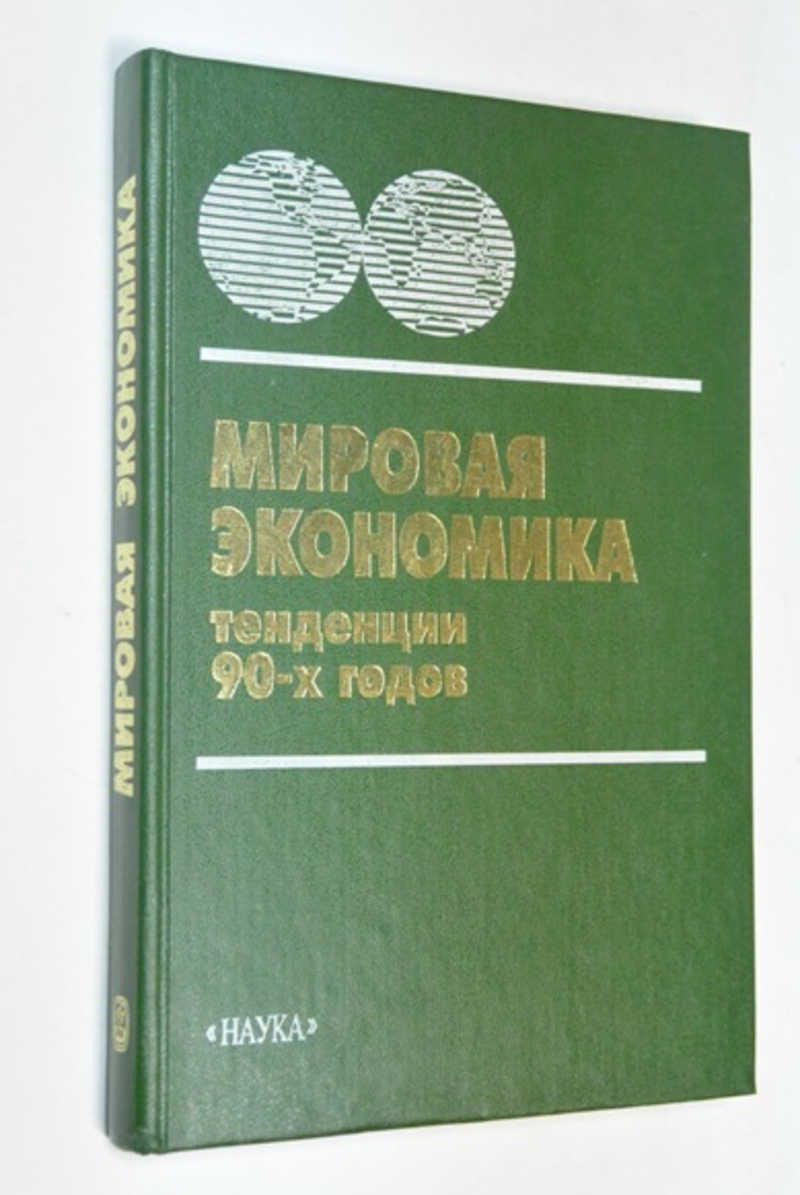 Тенденции 90-х годов