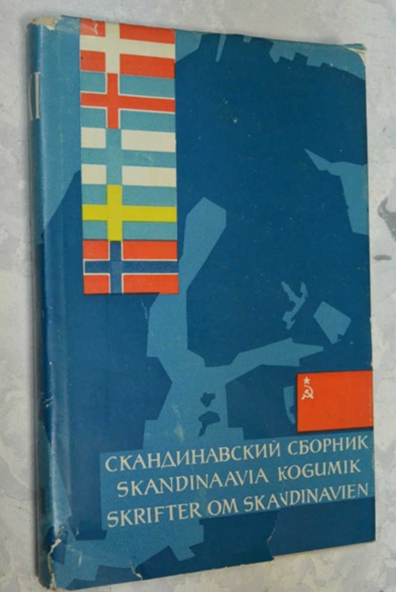Скандинавский сборник