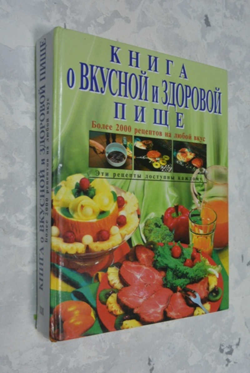 Книга: Книга о вкусной и здоровой пище Купить за 300.00 руб.