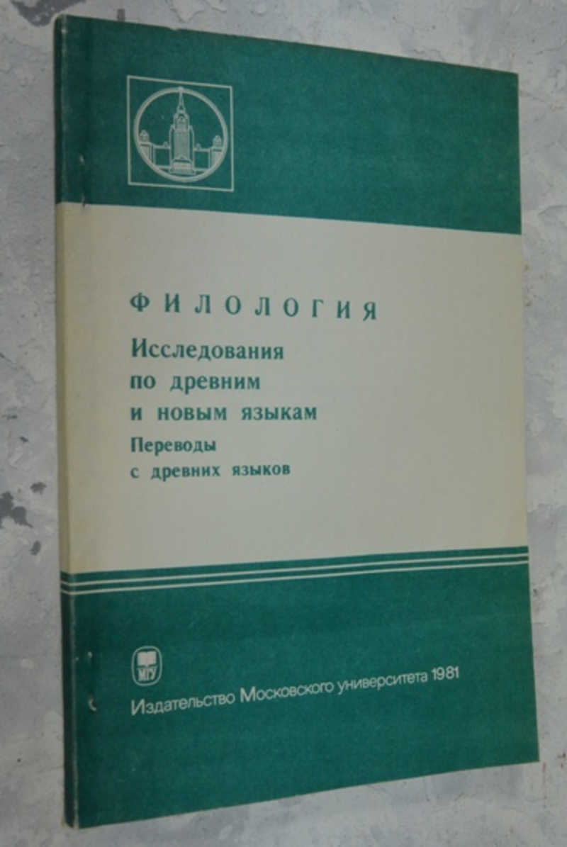 Филология. Исследования по древним и новым языкам