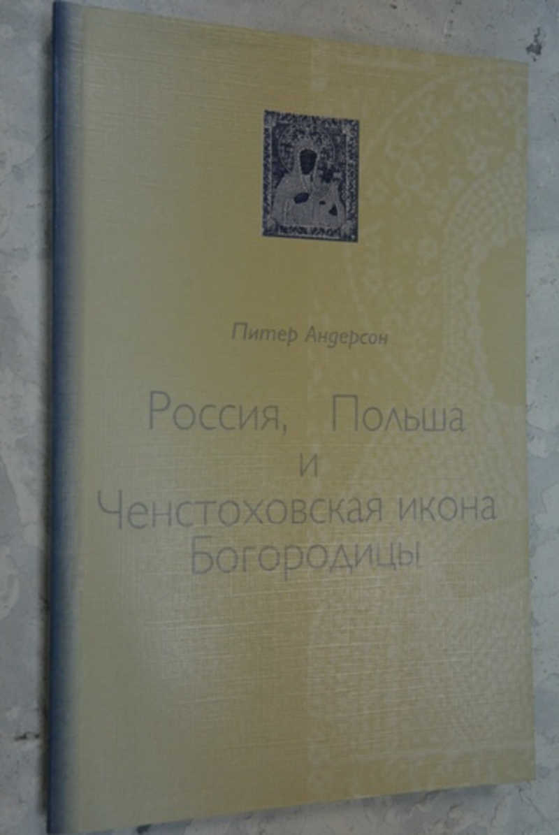 Россия, Польша и Ченстоховская икона Богородицы