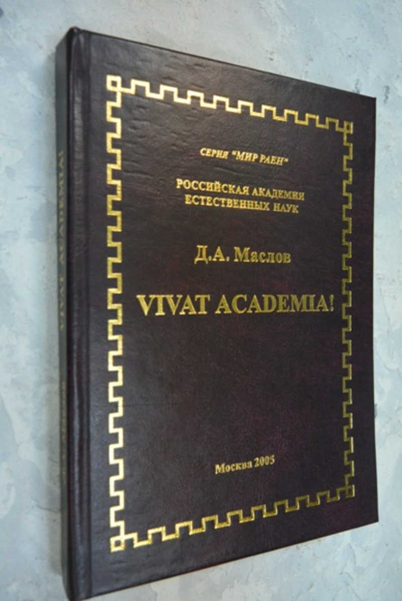 Vivat Academia! (По материалам личного архива Президента-основателя РАЕН проф. Д. А. Минеева)