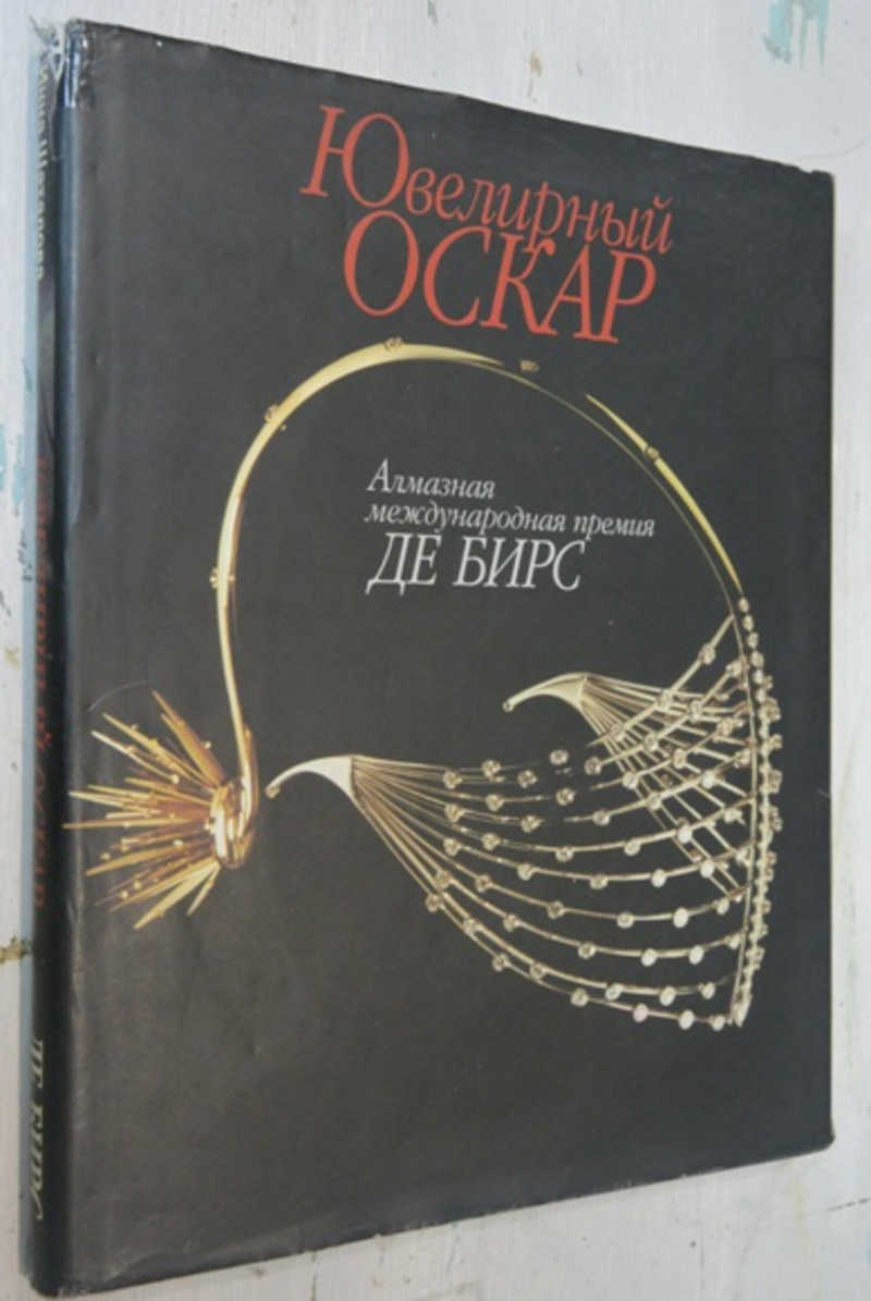 Книга: Ювелирный оскар. Алмазная международная премия Де Бирс Купить за  900.00 руб.