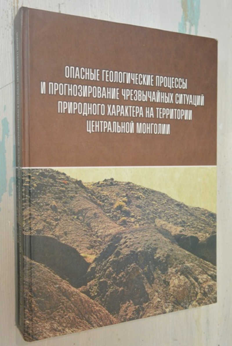 Опасные геологические процессы и прогнозирование чрезвычайных ситуаций природного характера на территории центральной монголии