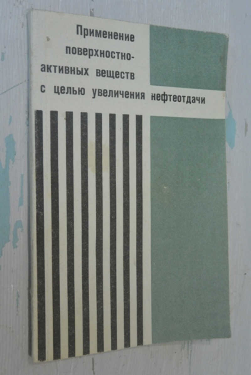Применение поверхностно-активных веществ с целью увеличения нефтеотдачи