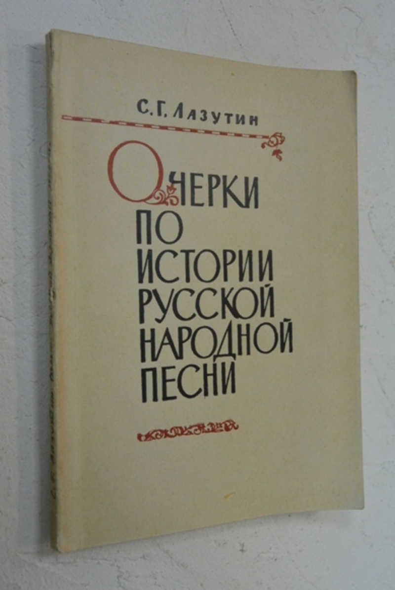 Очерки по истории русской народной песни