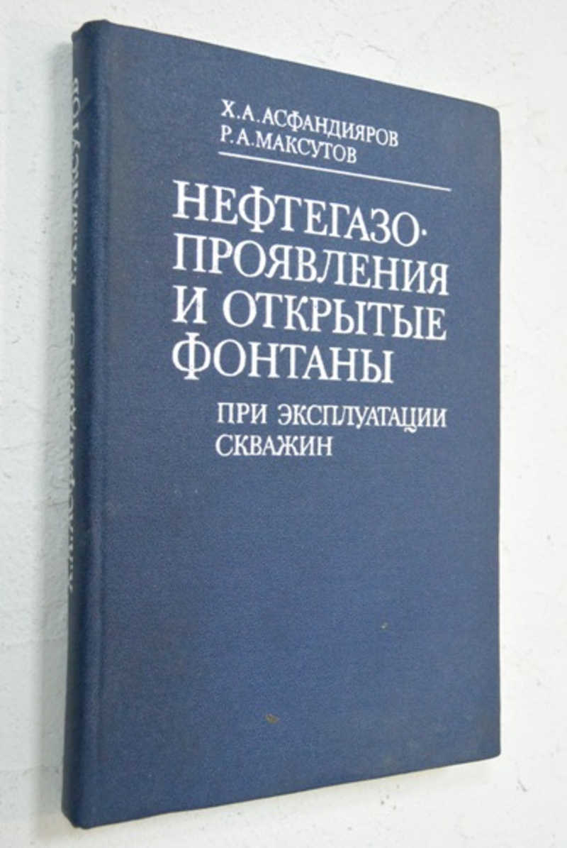 Нефтегазопроявления и открытые фонтаны при эксплуатации скважин