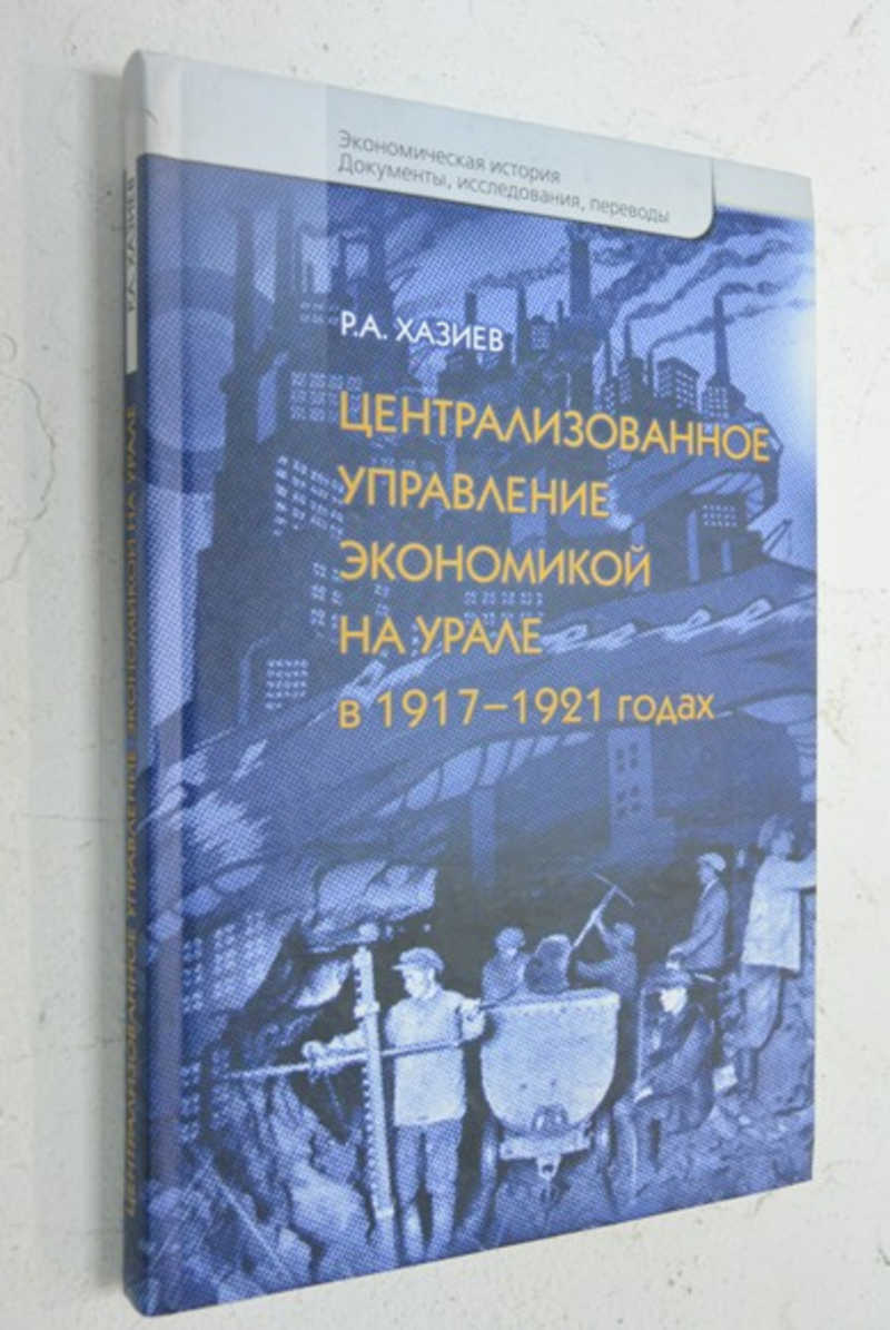 Централизованное управление экономикой на Урале в 1917-1921 годах: Хаос, контроль и стихия рынка