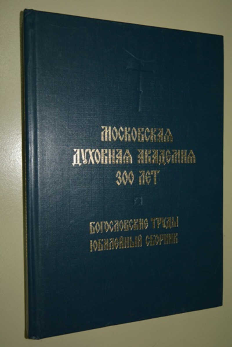 Московская духовная академия 300 лет (1685-1985). Богословские труды. Юбилейный сборник