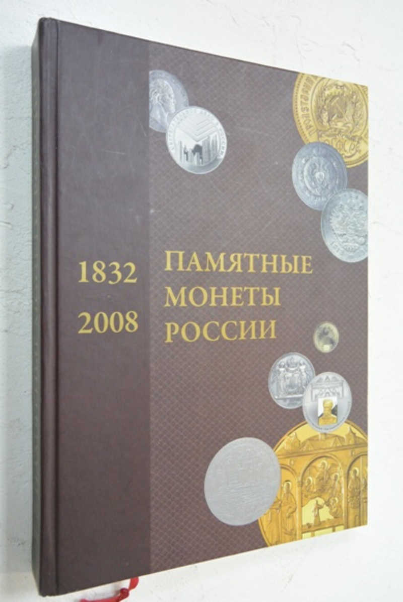 Памятные монеты России 1832-2008: Каталог-справочник