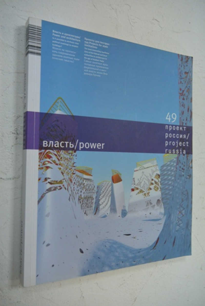 Проект Россия. 49. Власть / power